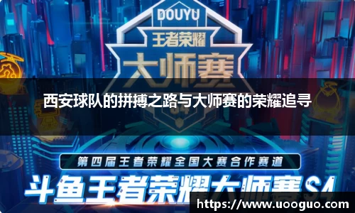 西安球队的拼搏之路与大师赛的荣耀追寻