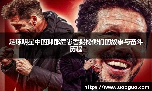 足球明星中的抑郁症患者揭秘他们的故事与奋斗历程