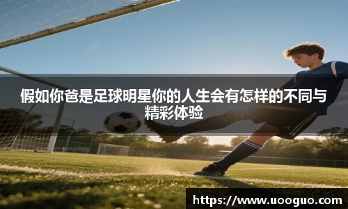 假如你爸是足球明星你的人生会有怎样的不同与精彩体验