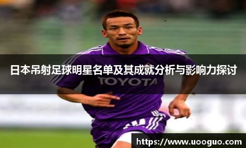 日本吊射足球明星名单及其成就分析与影响力探讨