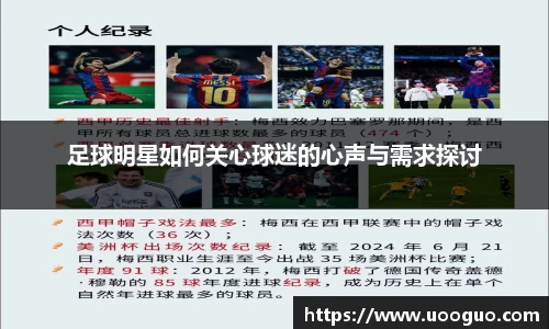 足球明星如何关心球迷的心声与需求探讨