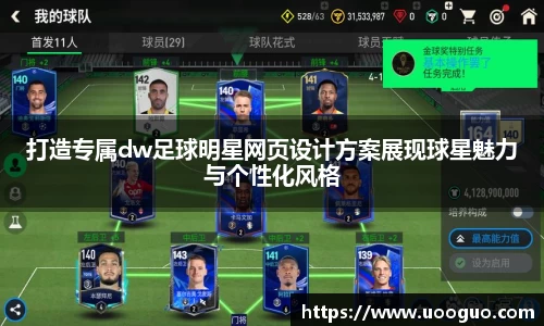 打造专属dw足球明星网页设计方案展现球星魅力与个性化风格