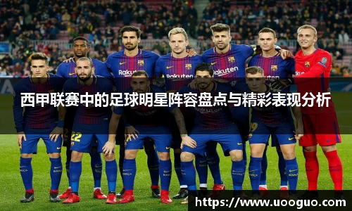 西甲联赛中的足球明星阵容盘点与精彩表现分析