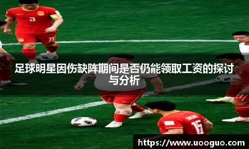 足球明星因伤缺阵期间是否仍能领取工资的探讨与分析