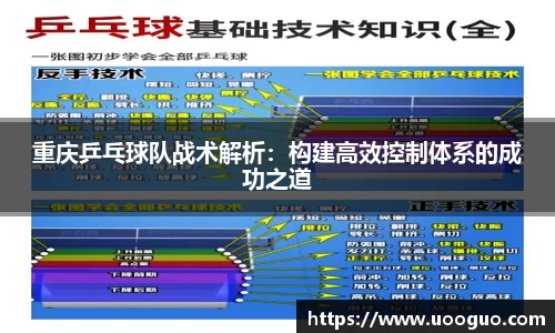 重庆乒乓球队战术解析：构建高效控制体系的成功之道