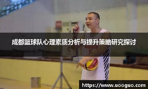 成都篮球队心理素质分析与提升策略研究探讨