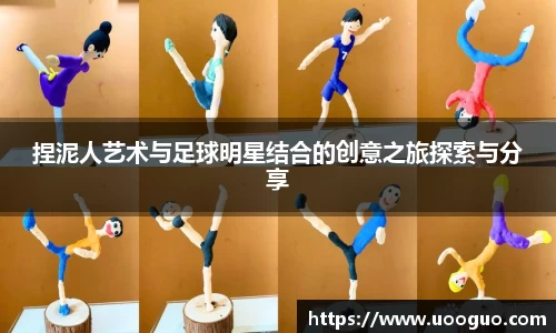 捏泥人艺术与足球明星结合的创意之旅探索与分享