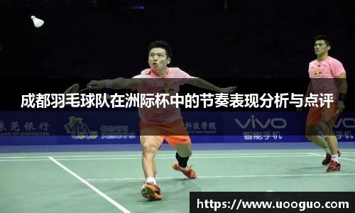 成都羽毛球队在洲际杯中的节奏表现分析与点评