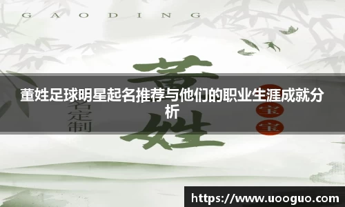 董姓足球明星起名推荐与他们的职业生涯成就分析
