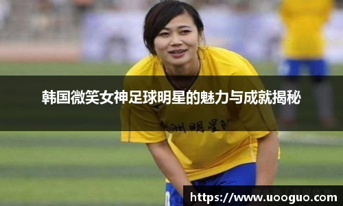 韩国微笑女神足球明星的魅力与成就揭秘