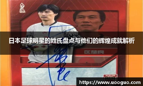 日本足球明星的姓氏盘点与他们的辉煌成就解析