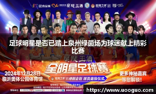 足球明星是否已踏上泉州绿茵场为球迷献上精彩比赛