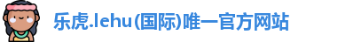 乐虎官网登录